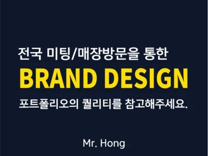기업 브랜딩전문디자이너가 브랜드 디자인을 도와 드립니다