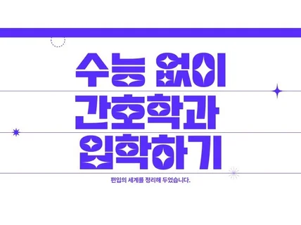 수능없이 간호학과 가기