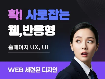 웹디자인. 세련된디자인UI 웹.반응형 디자인해드립니다