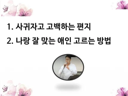 사귀자는 고백편지와 애인 고르는 방법을 드립니다.