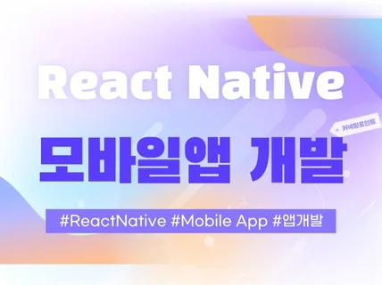 ReactNative 크로스플랫폼 모바일 앱 개발