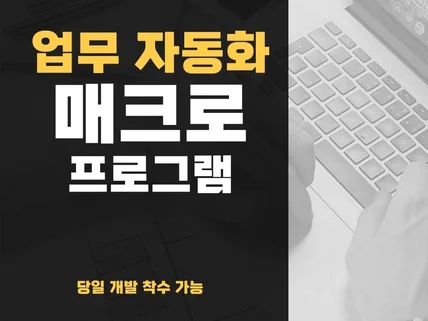 업무 자동화 매크로 프로그램 개발