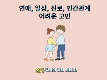 연애, 일상, 인간관계, 진로 상담을 도와드립니다.