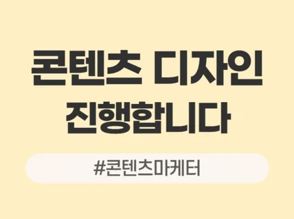 콘텐츠 디자인 진행합니다.