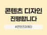 콘텐츠 디자인 진행합니다.