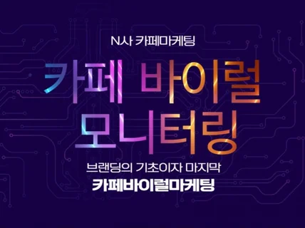 N사 카페 게시글 모니터링 바이럴 입소문마케팅