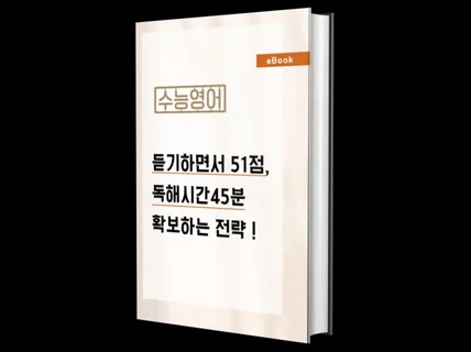 수능 영어듣기하며 51점, 시간 45분 확보하는 전략