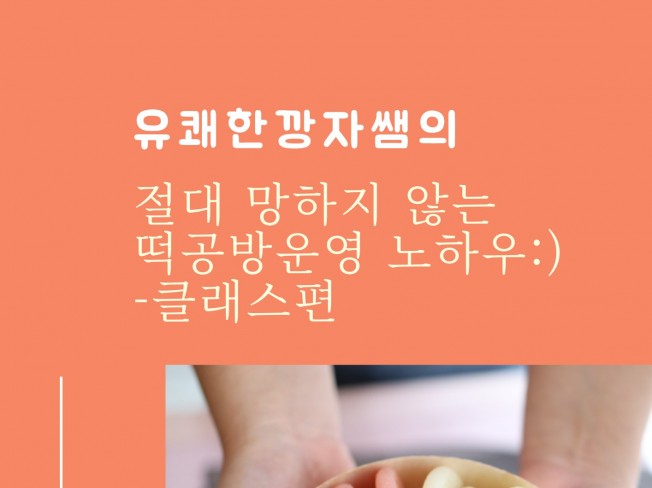 절대 망하지 않는 떡공방 운영 노하우-클래스편