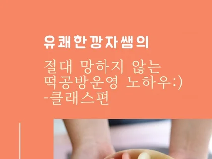 절대 망하지 않는 떡공방 운영 노하우-클래스편