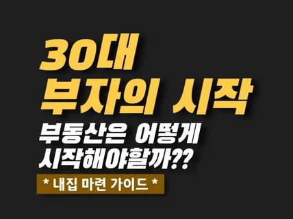 30대 부자의 시작, 나는 부동산을 어떻게 시작해야할까