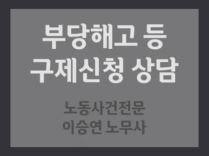 부당해고 등 노동위원회 사건 상담 및 대리