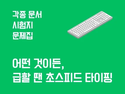 어떤 것이든 합리적인 가격으로 초스피드 타이핑