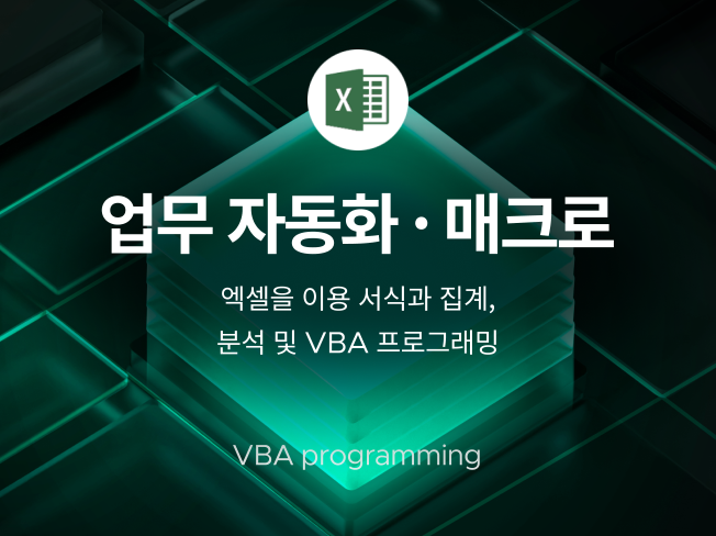 엑셀을 이용 서식과 집계, 분석 및 VBA 프로그래밍