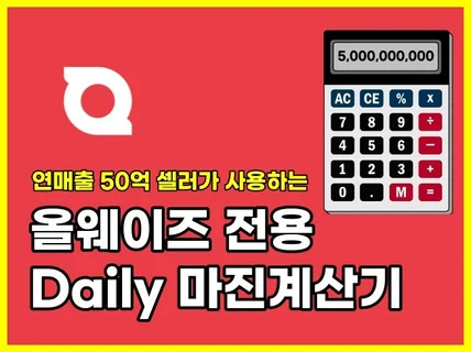 올웨이즈 마진계산기