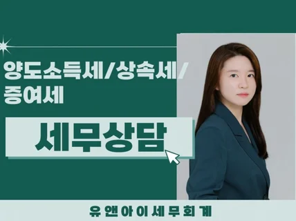 양도소득세/상속세/증여세 상담 드립니다.