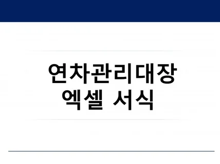 연차관리 대장 및 연차사용 권고문 서식 담아 드립니다.