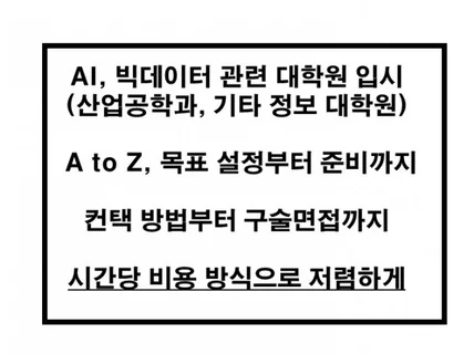 빅데이터 대학원 입시 컨설팅 - A to Z