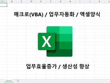 엑셀 양식작성 및 매크로VBA 자동화 프로그램