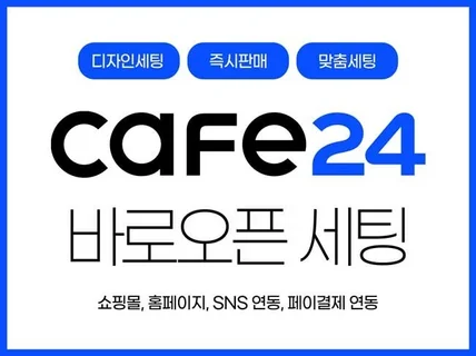 카페24 쇼핑몰 바로오픈 세팅 디자인 수정 커스텀