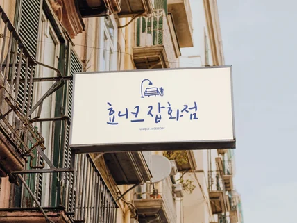 유니크한 맞춤 캘리그라피/폰트/드로잉 로고 제작