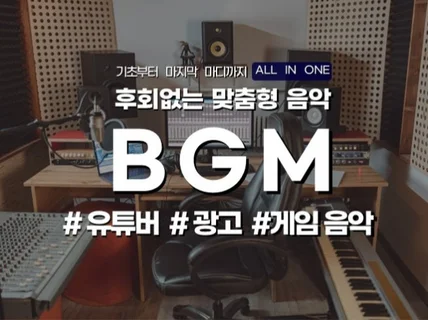 스토리와 이유가 담긴 BGM 제작해드립니다