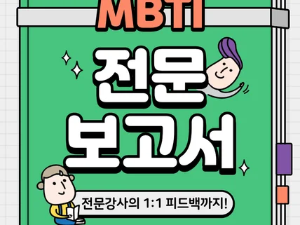 MBTI 검사해석/기업강의 워크샵 전문가 입니다.