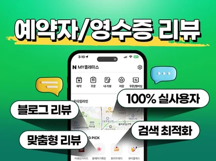 영수증리뷰 예약자리뷰 블로그리뷰 지도활성화 최적화노출