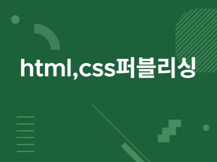 HTML CSS 홈페이지 코딩해 드립니다.