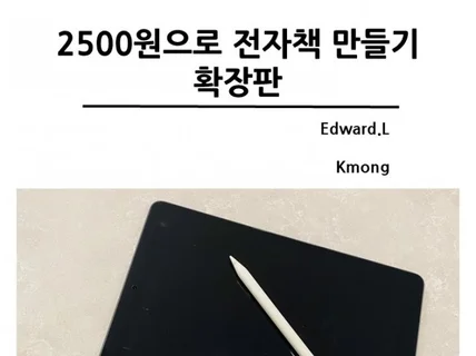 2,500원으로 전자책 만들기 확장판