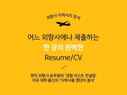 현직 외항사 승무원 이력서/CV 제작 및 첨삭