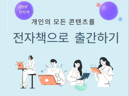 개인이 모든 콘텐츠를 전자책으로 출간하기