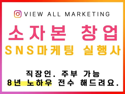 SNS마케팅 소자본 창업 컨설팅 도와 드려요.