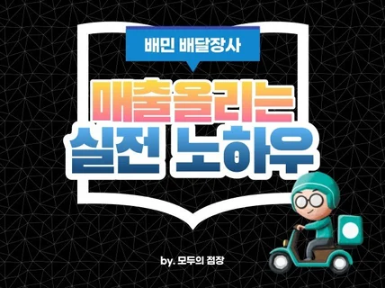 월 매출 1억의 배달장사 실전 노하우