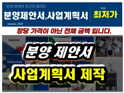 분양 제안서 및 사업계획서