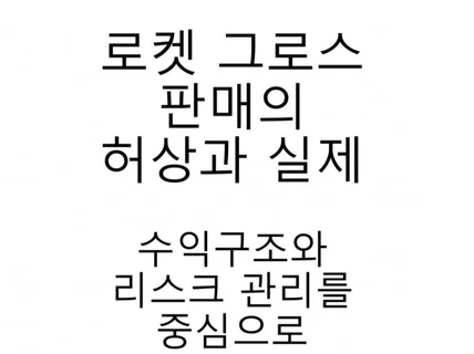 쿠팡 로켓그로스 판매의 허상과 실제 수익구조를 중심으로