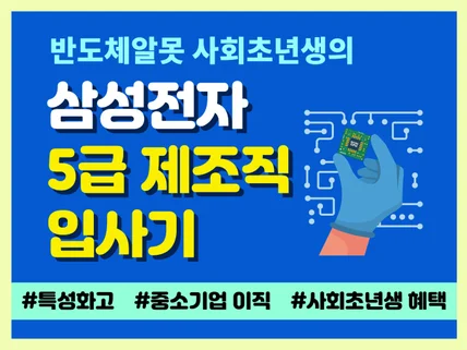 반도체알못 사회초년생의 삼성전자 5급 제조직 입사기