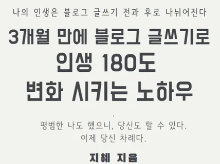 블로그 글쓰기로 인생 180도 변화 시키는 방법