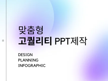 보고용 기업 PPT 깔끔하게 제작 해드립니다