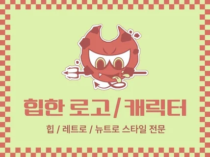 레트로 / 뉴트로 / 힙한 로고, 캐릭터는 샤이닝타이거