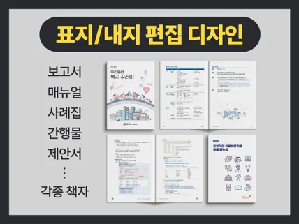 깔끔하고 심플한 각종 책자 편집 디자인