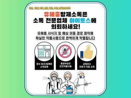 소독 전문가가 직접 살충 소독해 드립니다.