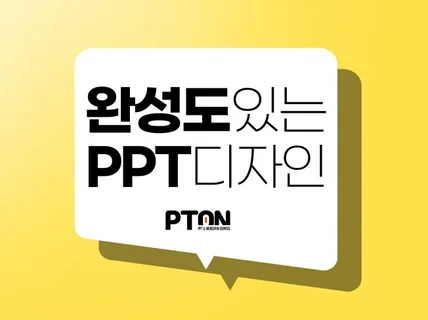 목적에 최적화된 PPT디자인 서비스를 제공해 드립니다.