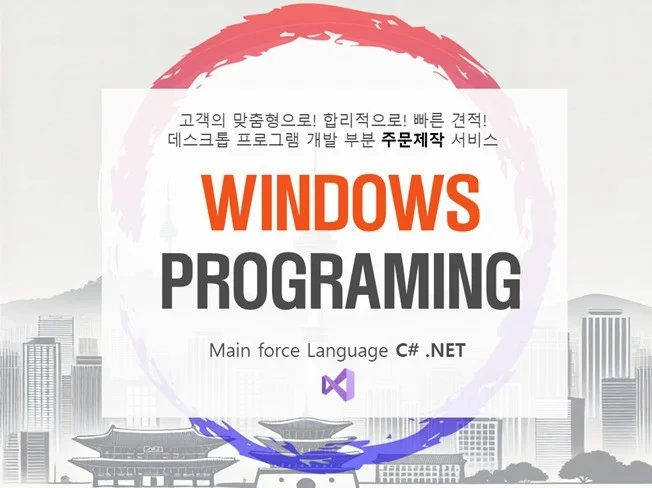 맞춤형 윈도우 프로그램의 장점