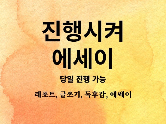 "그 골치거리 당장 해결해드립니다." 글쓰기 당일 가능