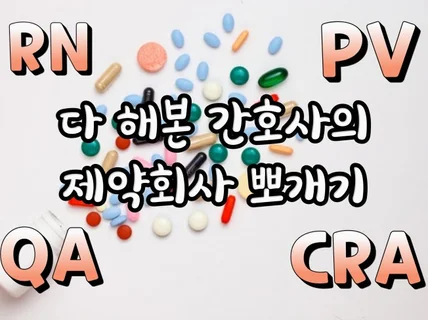 간호사의 제약회사 CRA PV QA 진로 가이드북