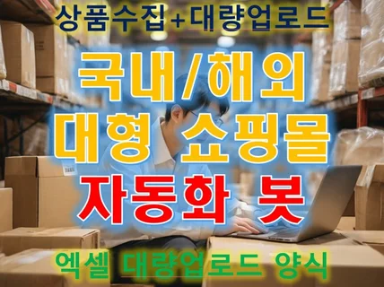 대형 쇼핑몰 상품정보 수집 /크롤링 및 상품등록 개발