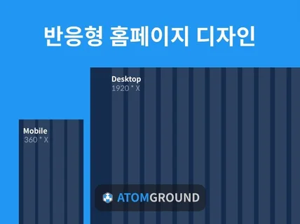 전문성있는 디자인과 퍼블리싱, 반응형 홈페이지 제작