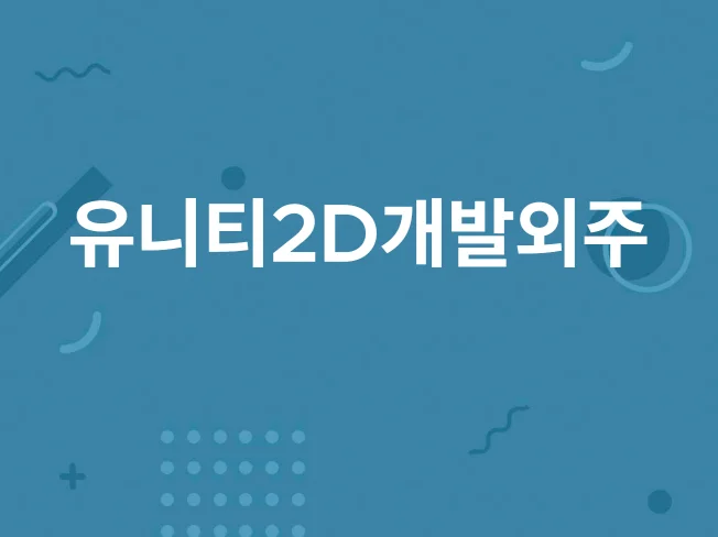 2. 유니티 2D 게..