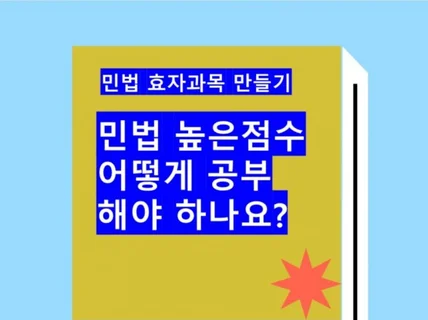 민법 효자과목 민들기 총칙편