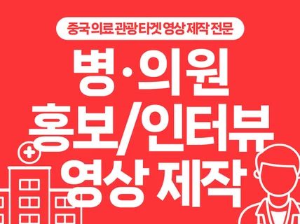 의료진 신뢰도를 높이는 병원 인터뷰 영상